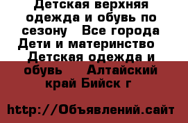 Детская верхняя одежда и обувь по сезону - Все города Дети и материнство » Детская одежда и обувь   . Алтайский край,Бийск г.